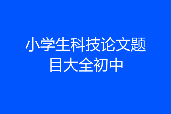 小学生科技论文题目大全初中