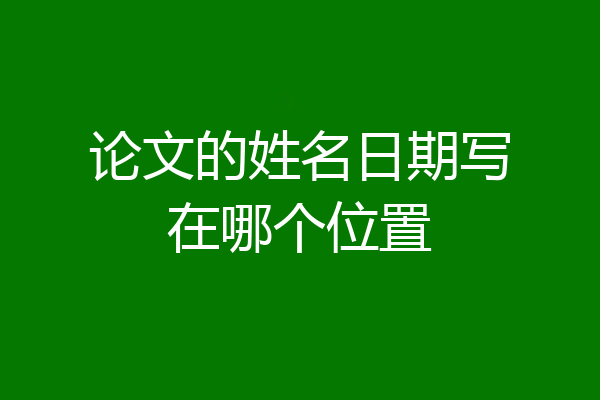 论文的姓名日期写在哪个位置