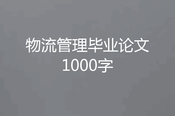 物流管理毕业论文1000字