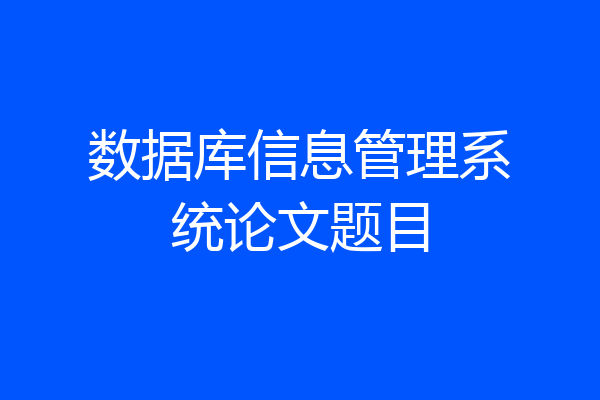 数据库信息管理系统论文题目