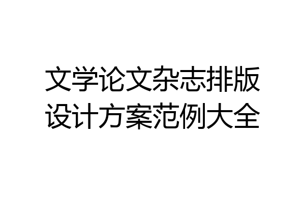 文学论文杂志排版设计方案范例大全