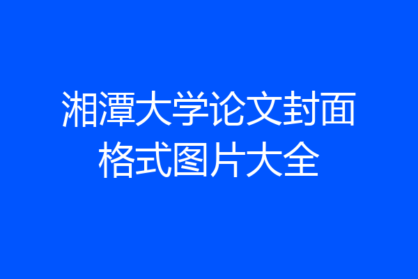 湘潭大学论文封面格式图片大全