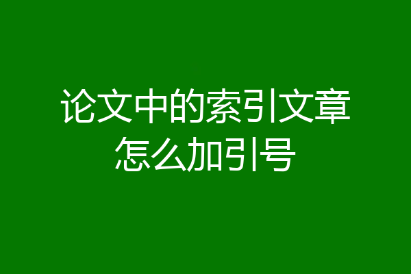 论文中的索引文章怎么加引号