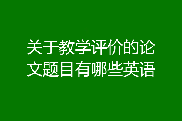 关于教学评价的论文题目有哪些英语