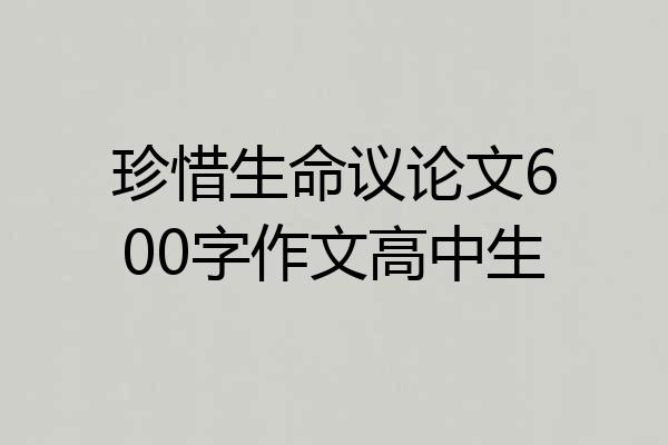 珍惜生命议论文600字作文高中生