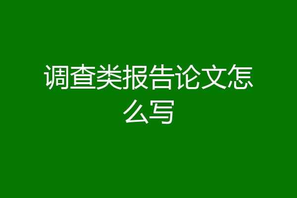 调查类报告论文怎么写