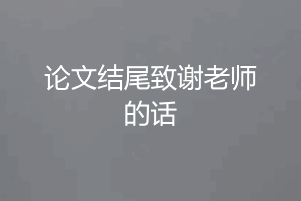 论文结尾致谢老师的话