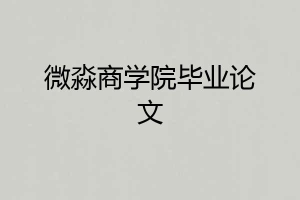 微淼商学院毕业论文
