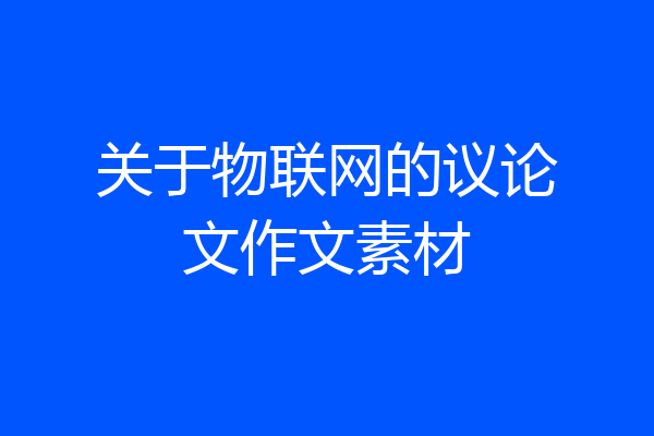 关于物联网的议论文作文素材
