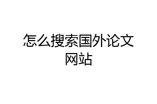 怎么搜索国外论文网站