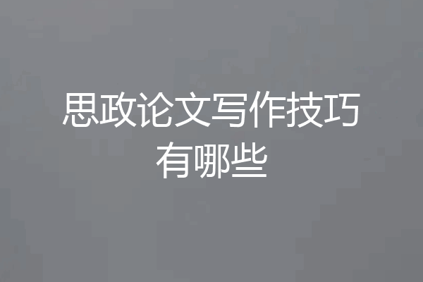 思政论文写作技巧有哪些