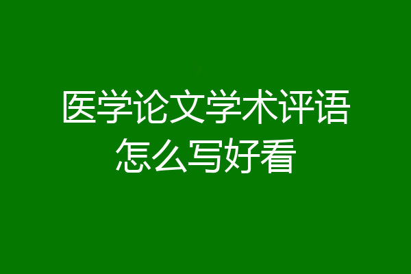 医学论文学术评语怎么写好看