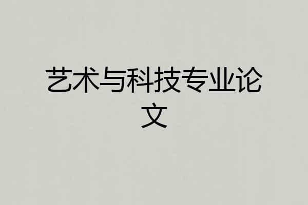 艺术与科技专业论文