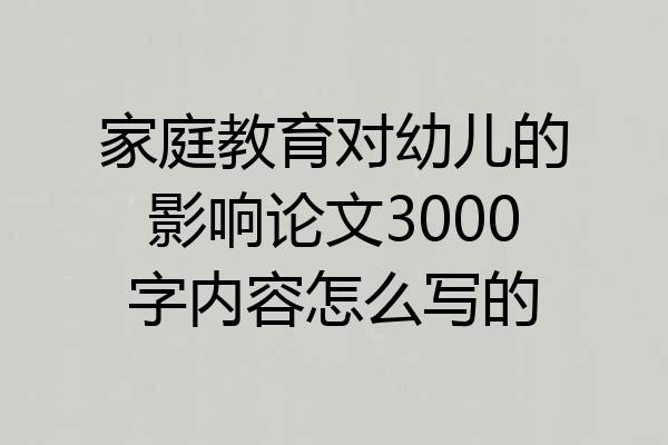 家庭教育对幼儿的影响论文3000字内容怎么写的