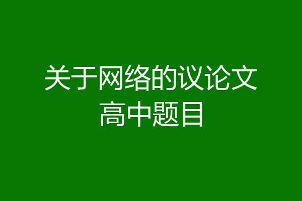 关于网络的议论文高中题目