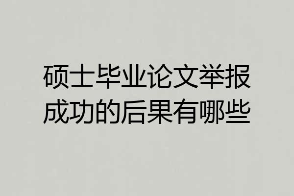 硕士毕业论文举报成功的后果有哪些