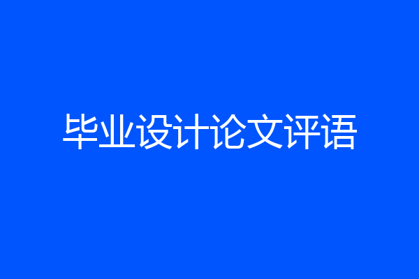 毕业设计论文评语
