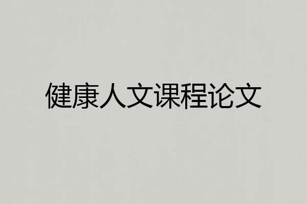 健康人文课程论文