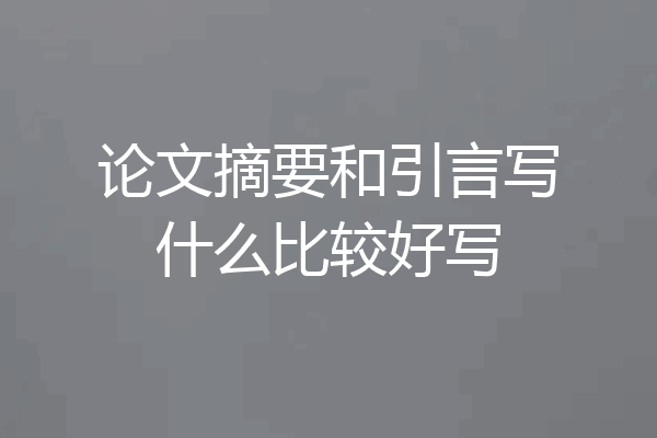 论文摘要和引言写什么比较好写