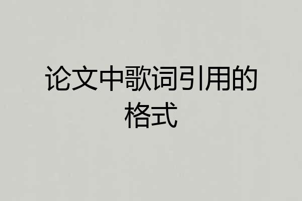 论文中歌词引用的格式