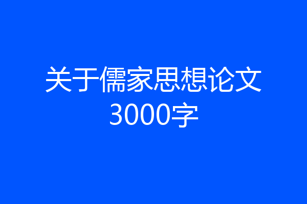 关于儒家思想论文3000字