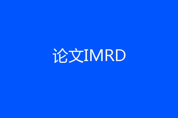 论文IMRD