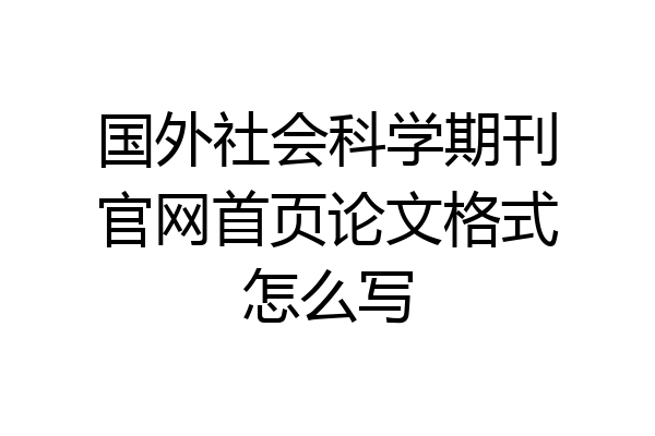 国外社会科学期刊官网首页论文格式怎么写