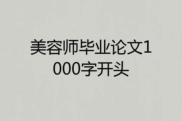 美容师毕业论文1000字开头
