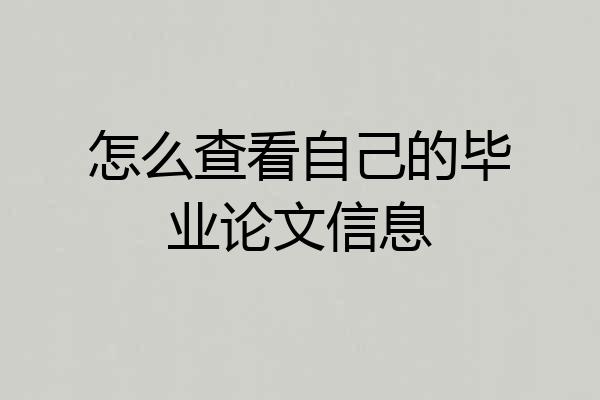 怎么查看自己的毕业论文信息