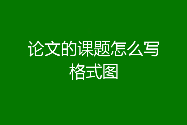论文的课题怎么写格式图