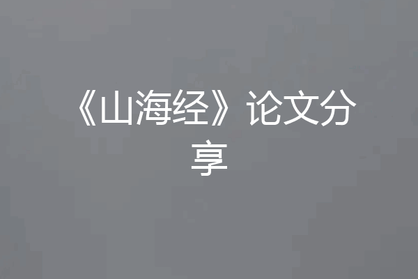 《山海经》论文分享