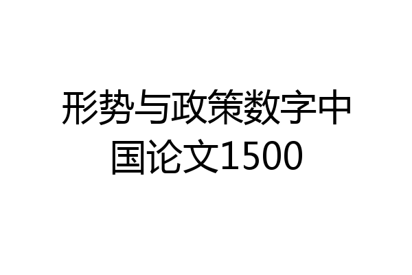 形势与政策数字中国论文1500
