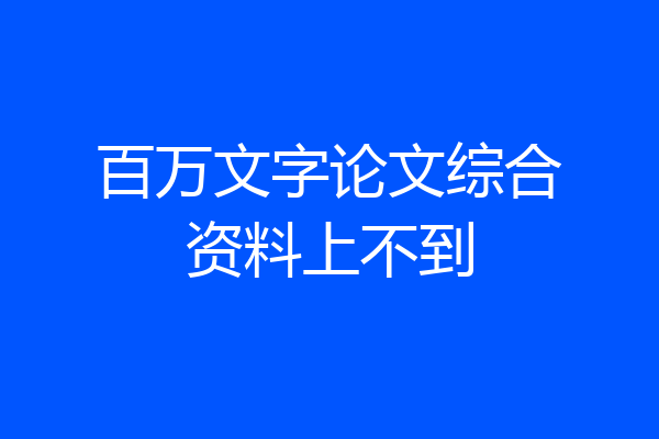 百万文字论文综合资料上不到
