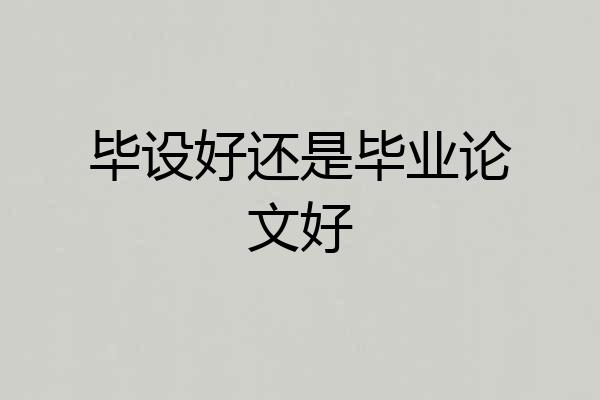 毕设好还是毕业论文好