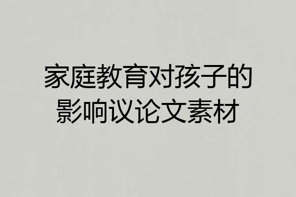 家庭教育对孩子的影响议论文素材