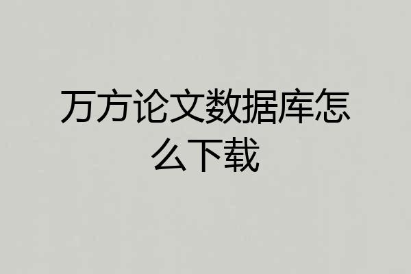 万方论文数据库怎么下载