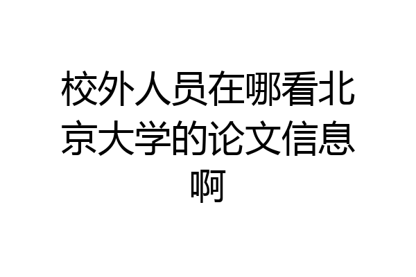 校外人员在哪看北京大学的论文信息啊