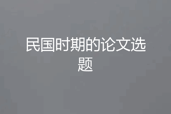 民国时期的论文选题
