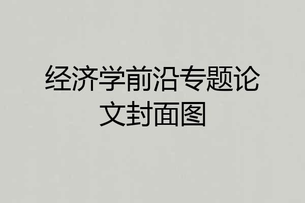 经济学前沿专题论文封面图