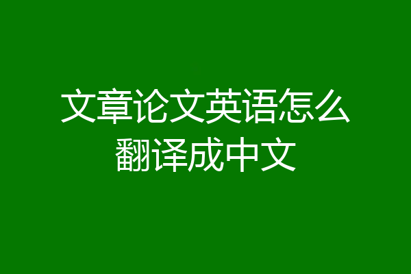 文章论文英语怎么翻译成中文