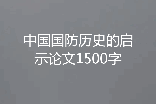 中国国防历史的启示论文1500字
