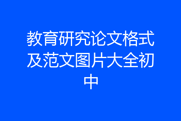 教育研究论文格式及范文图片大全初中