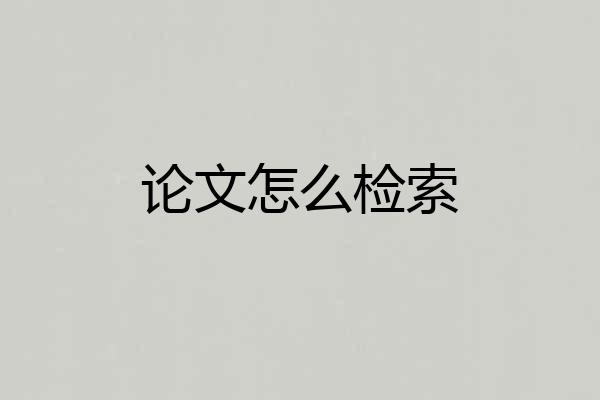 论文怎么检索