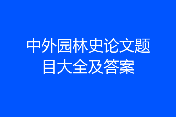 中外园林史论文题目大全及答案