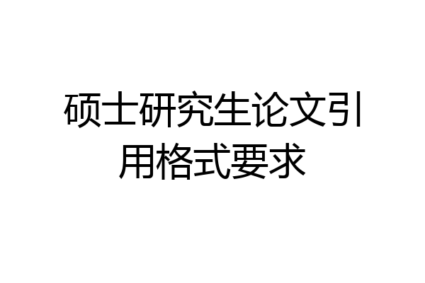 硕士研究生论文引用格式要求