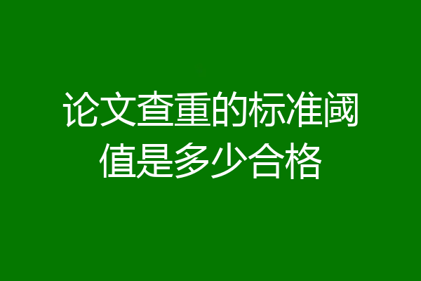 论文查重的标准阈值是多少合格