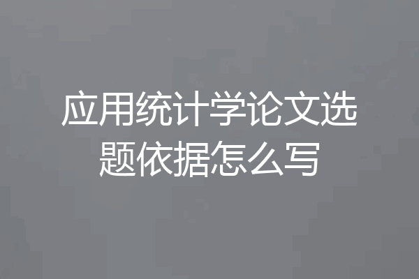 应用统计学论文选题依据怎么写