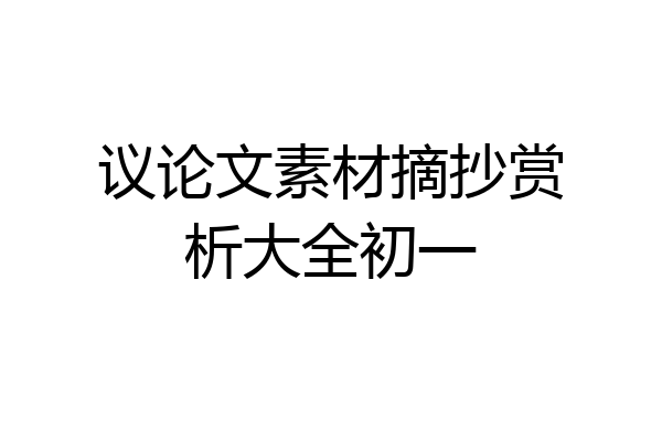 议论文素材摘抄赏析大全初一