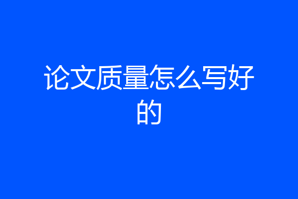 论文质量怎么写好的