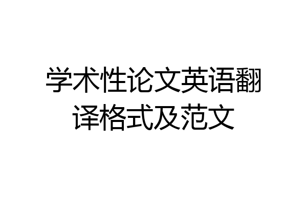 学术性论文英语翻译格式及范文